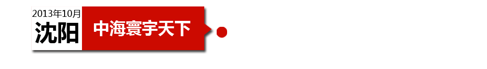 沈陽中海寰宇天下以“學(xué)區(qū)公寓”為營銷噱頭，涉嫌虛假宣傳。