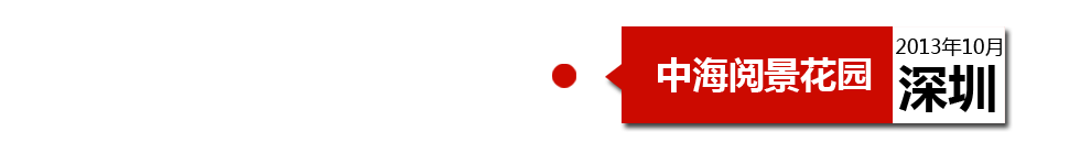 深圳中海閱景花園外墻開裂、內(nèi)墻砂漿硬度不夠、地板發(fā)霉。