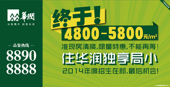 華潤6月力度空前準(zhǔn)現(xiàn)房局部清樓直減10萬