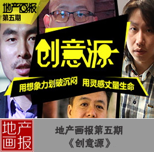 地產(chǎn)畫報(bào)第五期:創(chuàng)意源