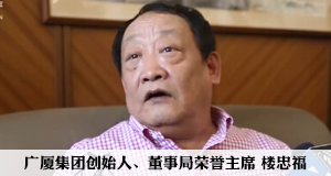 專訪廣廈樓忠福:3年后要進(jìn)世界500強中段