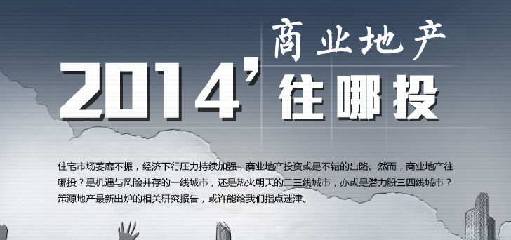 2014商業(yè)地產(chǎn)往哪里投？