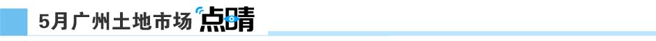 新華地一線-新華房產(chǎn)廣州站-廣州房產(chǎn)-房產(chǎn)頻道-新華網(wǎng)-廣州土地市場(chǎng)月報(bào)第1期