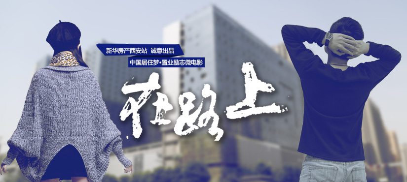 中國居住夢&middot;置業(yè)勵志微電影《在路上》
