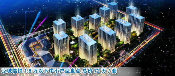 1.8萬以下中小戶型盤點(diǎn) 總價(jià)72萬/套