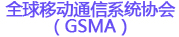 全球移動(dòng)通信系統(tǒng)協(xié)會(huì)（GSMA）