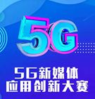 5G新媒體應(yīng)用創(chuàng)新大賽報(bào)名啟動(dòng)