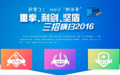 厲害了，word"政法哥"--重拳、利劍、堅盾橫掃2016