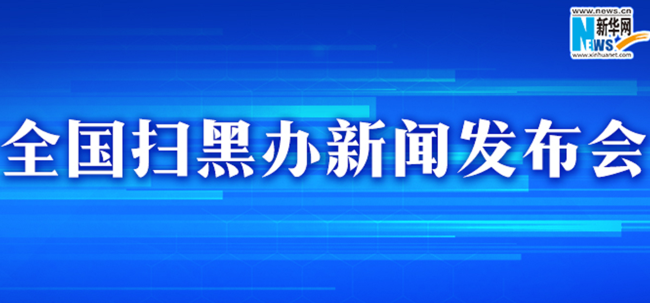 全國掃黑辦發(fā)布掛牌督辦案