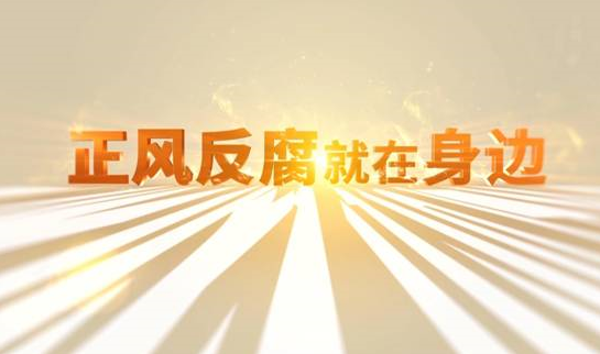 中央紀(jì)委“年度大片”來了！ 《正風(fēng)反腐就在身邊》21日開播