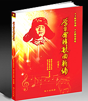 《學(xué)習雷鋒歌曲新編》出版
