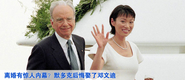 離婚有驚人內(nèi)幕？默多克后悔娶了鄧文迪
