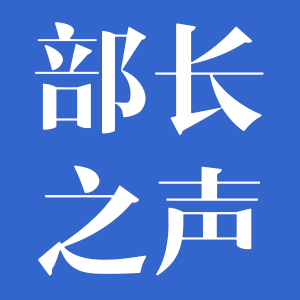 部長(zhǎng)之聲