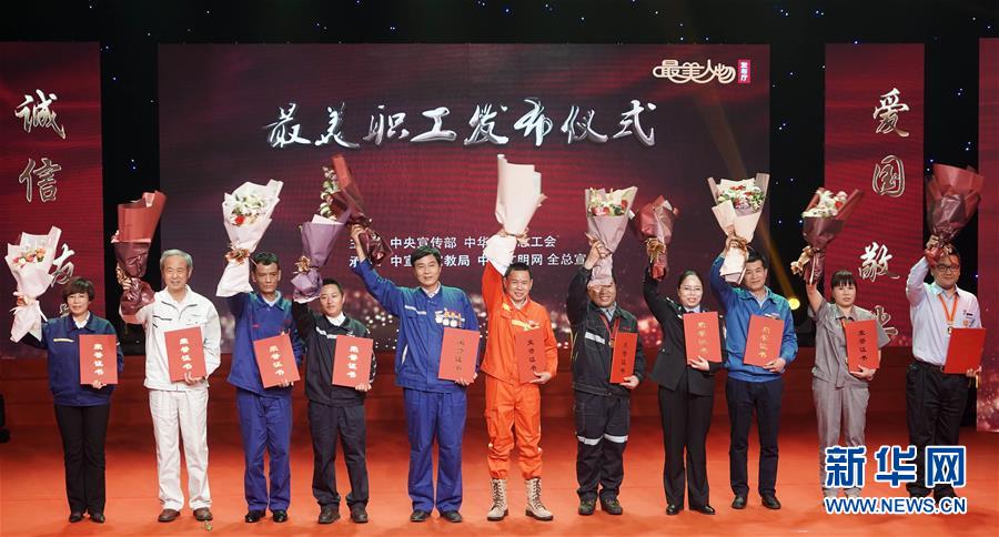 （圖文互動）（1）中央宣傳部、全國總工會向全社會發(fā)布2018年&ldquo;最美職工&rdquo;