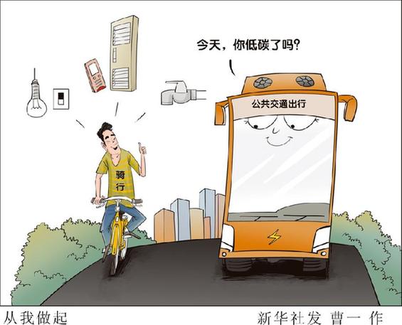 （圖表&middot;漫畫）[新華時(shí)評(píng)]從我做起
