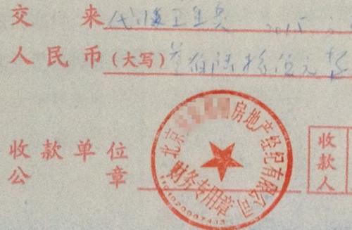 北京某中介機(jī)構(gòu)開具的&ldquo;代收衛(wèi)生費(fèi)&rdquo;收據(jù)，據(jù)了解，該中介機(jī)構(gòu)多收了14倍的衛(wèi)生費(fèi)。<a target='_blank'  >中新網(wǎng)</a>記者 邱宇 攝