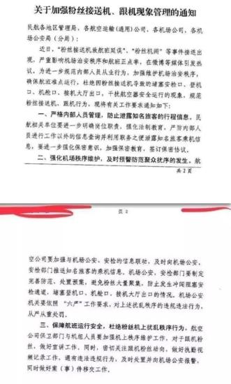 民航局發(fā)布《關于加強粉絲接送機、跟機現(xiàn)象管理的通知》