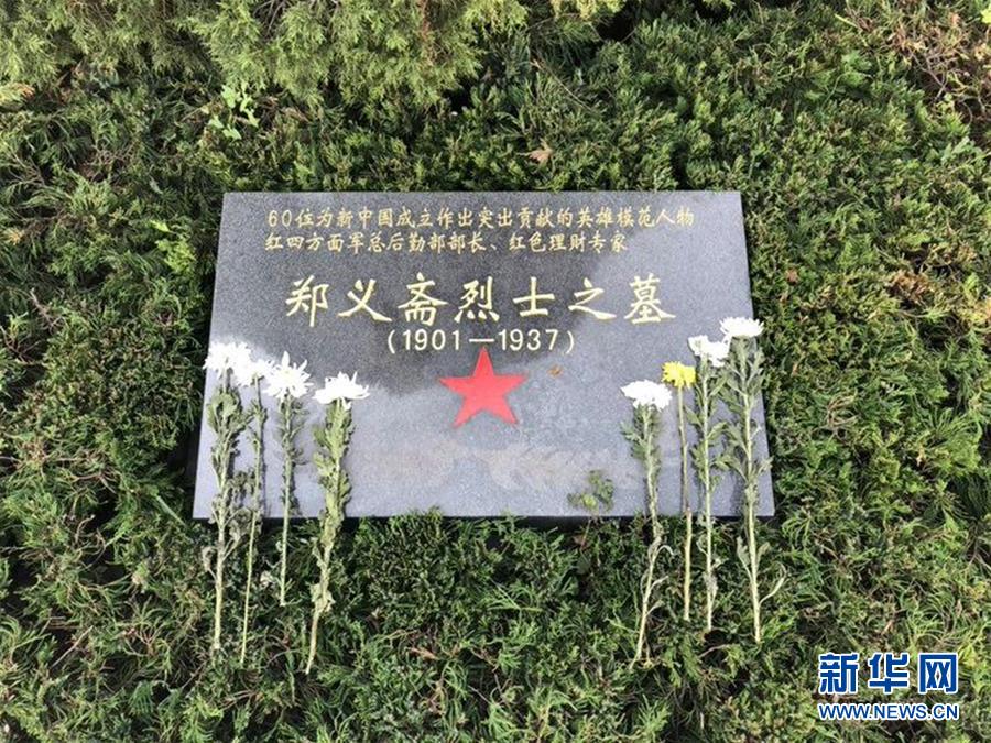 （為了民族復(fù)興&middot;英雄烈士譜&middot;圖文互動(dòng)）紅色理財(cái)專家&mdash;&mdash;鄭義齋