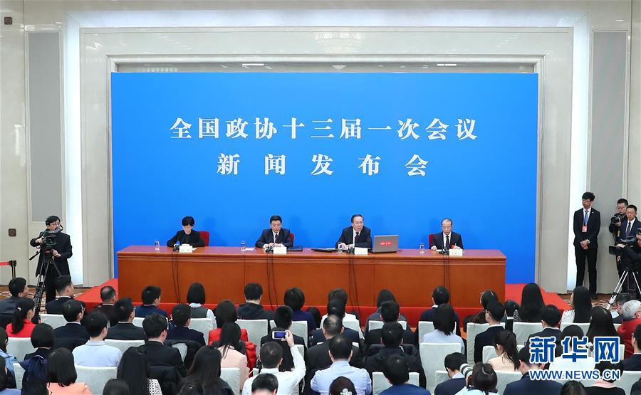 （兩會(huì)&middot;XHDW）（2）全國政協(xié)十三屆一次會(huì)議舉行新聞發(fā)布會(huì)