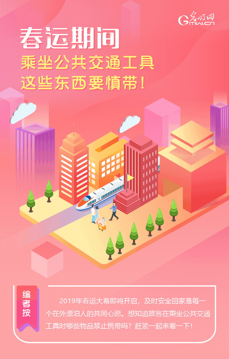 春運期間，乘坐公共交通工具這些東西要慎帶！