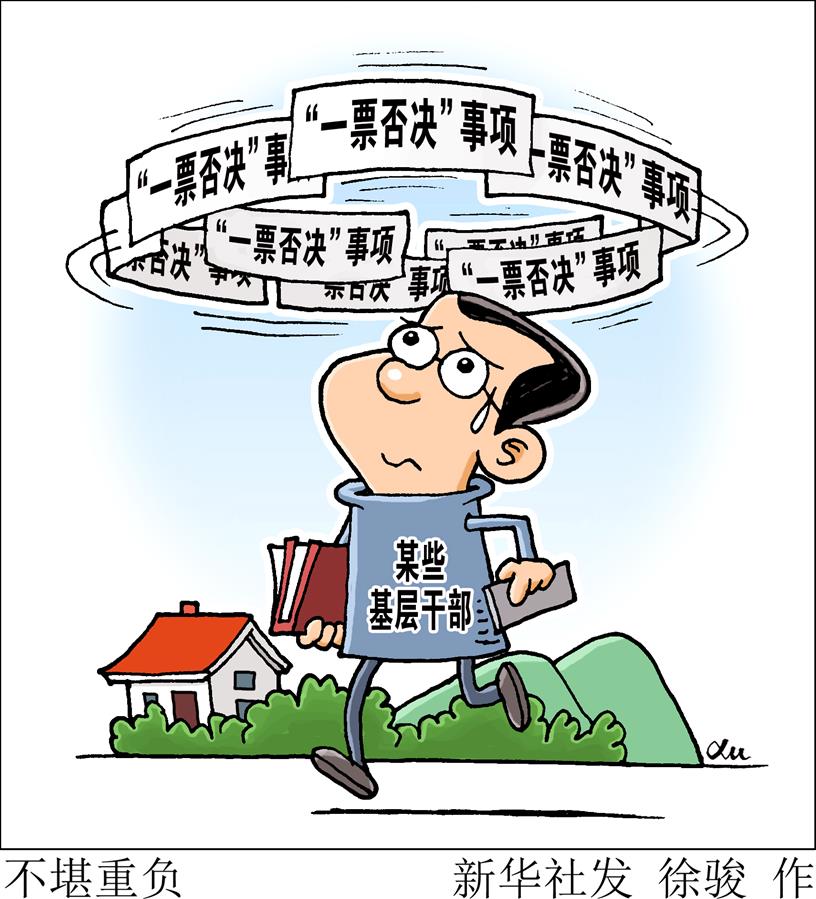 （圖表&middot;漫畫）[新華視點]不堪重負