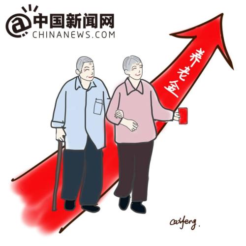 漫畫(huà)：養(yǎng)老金上調(diào)。 作者：王珊珊