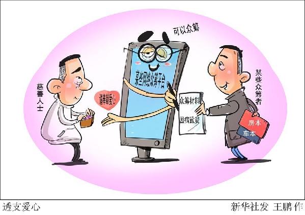 （圖表&middot;漫畫）[新華視點(diǎn)]透支愛心