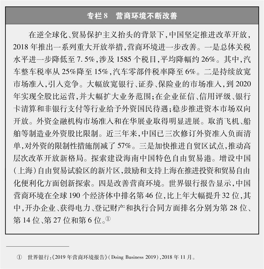 （圖表）[新時(shí)代的中國(guó)與世界白皮書(shū)]專(zhuān)欄8 營(yíng)商環(huán)境不斷改善