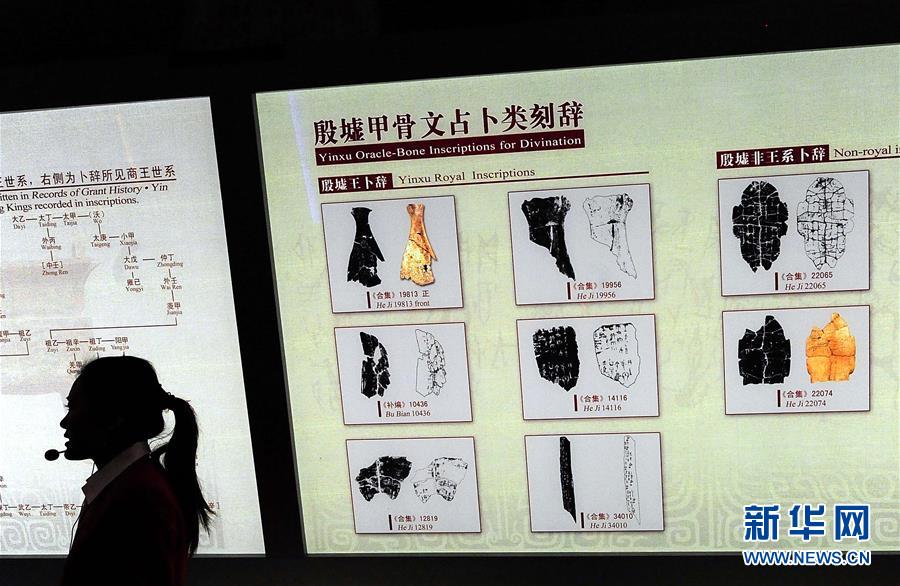 (新華全媒頭條·圖文互動(dòng))(2)閃耀三千多年的中華文明之光——紀(jì)念甲骨文發(fā)現(xiàn)120周年