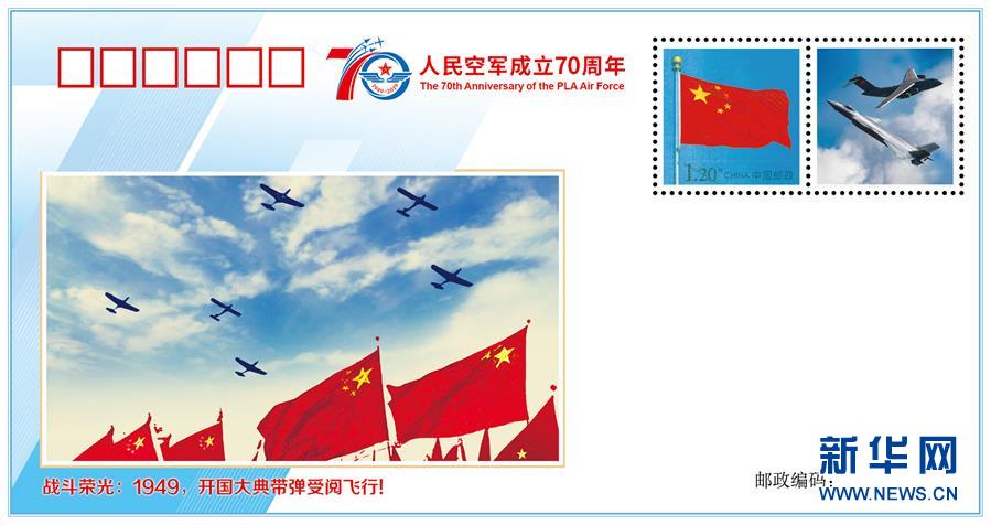 （人民空軍70年&middot;圖文互動(dòng)）（2）空軍發(fā)布《我愛祖國的藍(lán)天》主題紀(jì)念封 致敬人民空軍成立70周年