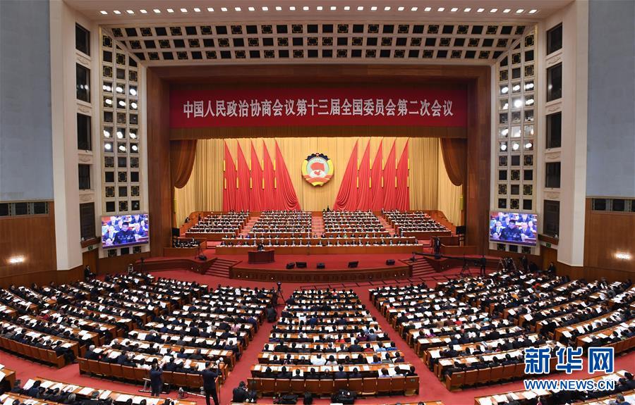 （兩會(huì)&middot;XHDW）（4）全國政協(xié)十三屆二次會(huì)議舉行第二次全體會(huì)議