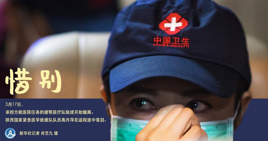 （圖表&middot;海報(bào)）［聚焦疫情防控］惜別