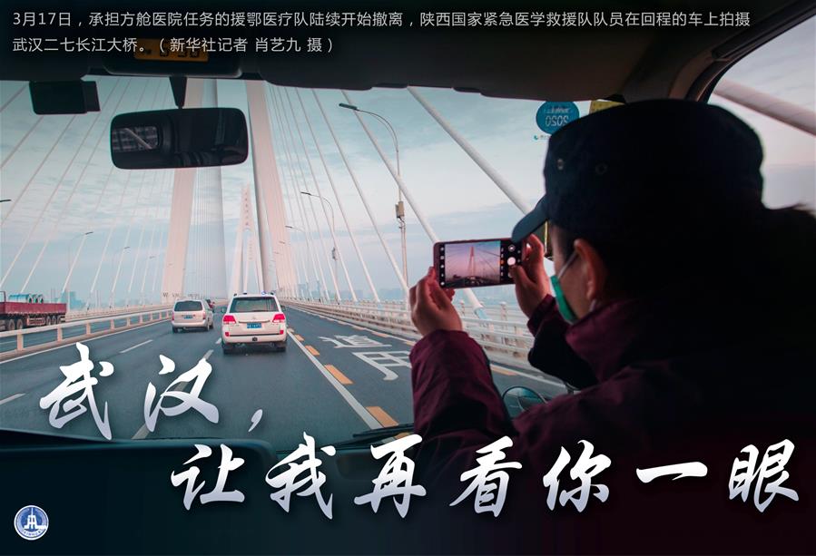 （圖表&middot;海報）［聚焦疫情防控］武漢，讓我再看你一眼（1）