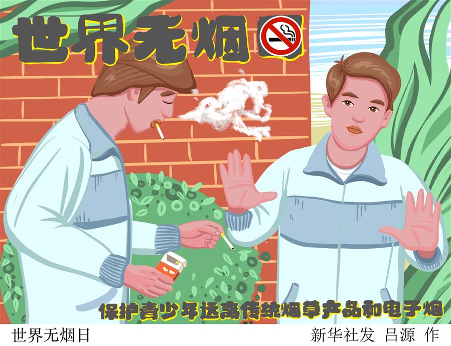 （圖表&middot;插畫(huà)）［世界無(wú)煙日］世界無(wú)煙日（3）