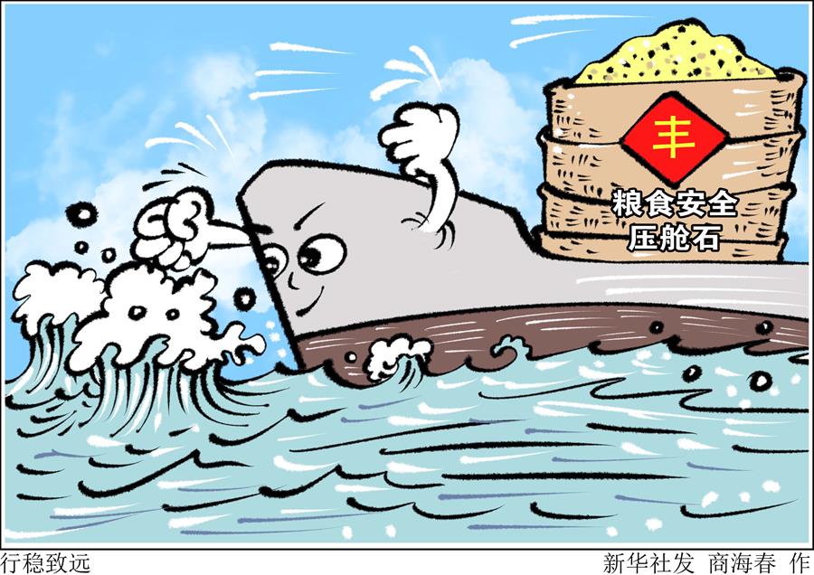 （圖表&middot;漫畫(huà)）［新華時(shí)評(píng)&middot;食為政首］行穩(wěn)致遠(yuǎn)