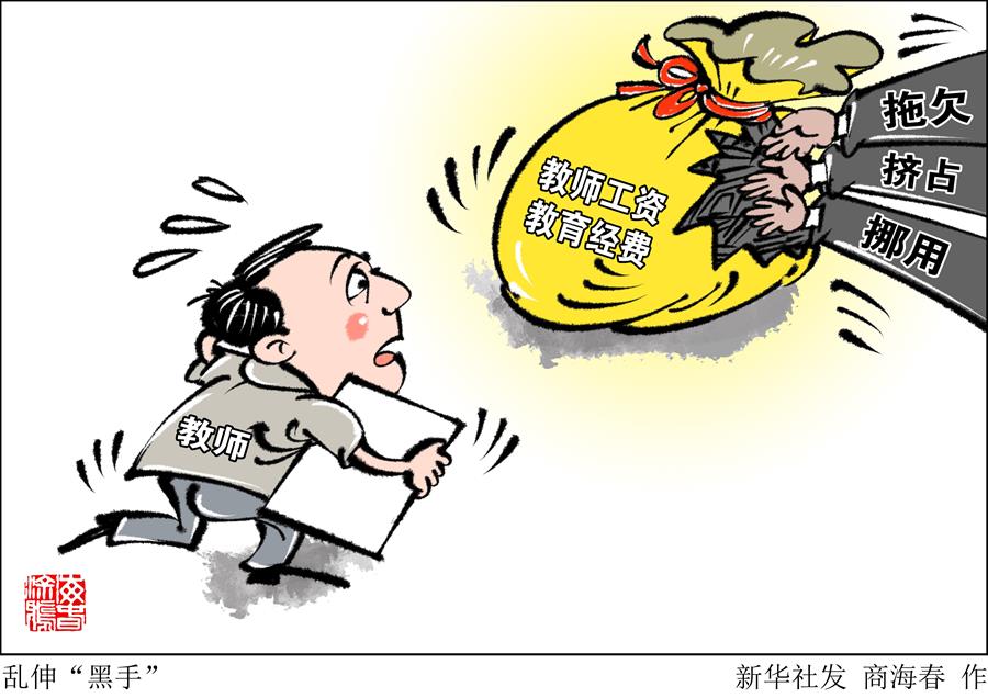 （圖表&middot;漫畫）［新華時(shí)評］亂伸&ldquo;黑手&rdquo;  