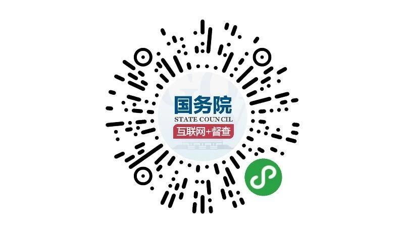 （圖文互動(dòng)）國(guó)務(wù)院第七次大督查 圍繞&ldquo;六穩(wěn)&rdquo;&ldquo;六保&rdquo;征集問(wèn)題線(xiàn)索
