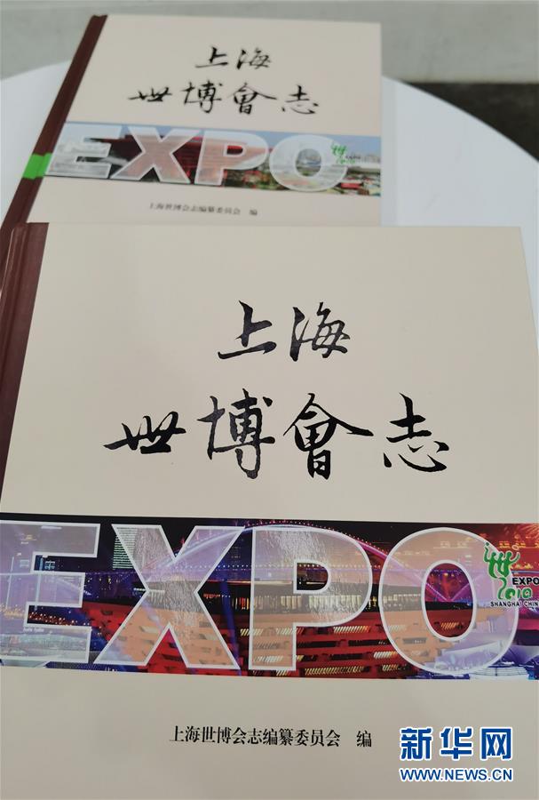 （圖文互動）（2）特寫：一部志書、一個展覽：向上海世博會閉幕十周年致敬