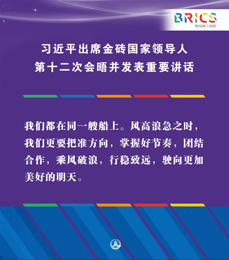 （圖表·海報(bào)）［外事］習(xí)近平出席金磚國(guó)家領(lǐng)導(dǎo)人第十二次會(huì)晤并發(fā)表重要講話(huà)（12）