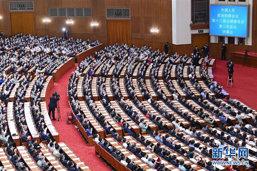 （兩會&middot;XHDW）（6）全國政協(xié)十三屆三次會議舉行閉幕會