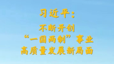 習(xí)近平：不斷開創(chuàng)“一國兩制”事業(yè)高質(zhì)量發(fā)展新局面