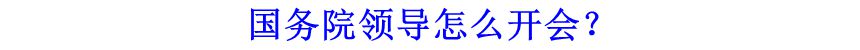 國務(wù)院領(lǐng)導(dǎo)怎么開會？