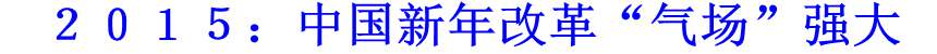 ２０１５：中國新年改革“氣場”強大