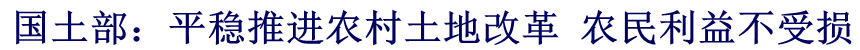 國土部：平穩(wěn)推進農(nóng)村土地改革 農(nóng)民利益不受損