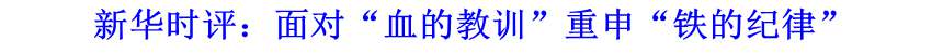 新華時評：面對“血的教訓(xùn)”重申“鐵的紀律”