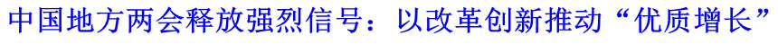 中國地方兩會釋放強烈信號：以改革創(chuàng)新推動“優(yōu)質(zhì)增長”