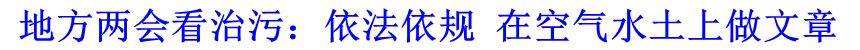 地方兩會看治污：依法依規(guī) 在空氣水土上做文章