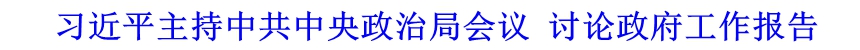 習(xí)近平主持中共中央政治局會議 討論政府工作報告