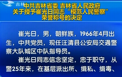 吉林省人民政府關(guān)于授予崔光日同志&ldquo;模范人民警察&rdquo;榮譽稱號的決定