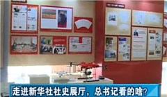 走進(jìn)新華社社史展廳，總書記看的啥？